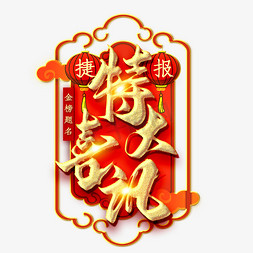 特大喜讯金色毛笔艺术字