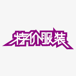 特价服装特价商品艺术字设计图片-千库网