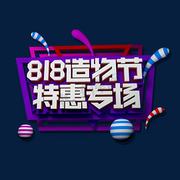 818节免抠艺术字图片_818造物节特惠专场立体效果艺术字