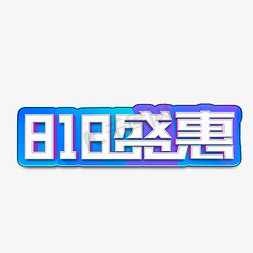 818盛惠立体字