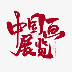 红色毛笔艺术字中国画展览