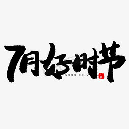 七月黑色系毛笔字7月好时节