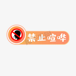 化工厂警示牌免抠艺术字图片_禁止喧哗警示语