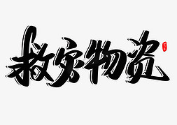 抗震救灾板报免抠艺术字图片_救灾物资创意毛笔字设计