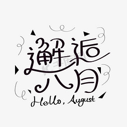 邂逅夏天免抠艺术字图片_邂逅八月黑色花体字