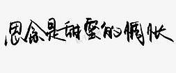 思念的线免抠艺术字图片_七夕思念是甜蜜的惆怅