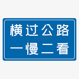 长颈鹿公路免抠艺术字图片_横过公路一慢二看蓝色安全行驶八字标语