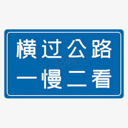 行驶马路免抠艺术字图片_横过公路一慢二看蓝色安全行驶八字标语