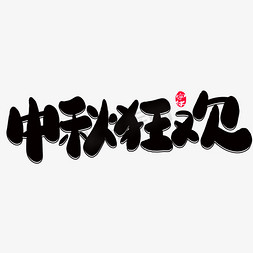 中秋狂欢创意字体设计