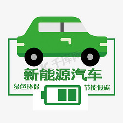 绿色汽车免抠艺术字图片_创意新能源汽车