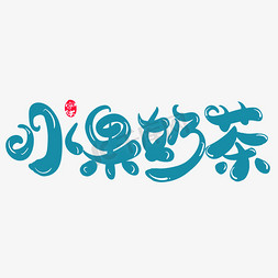 奶茶店免抠艺术字图片_水果奶茶创意字体设计