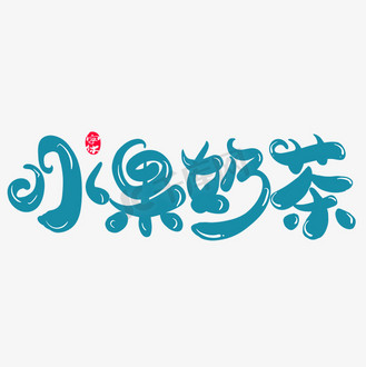 水果奶茶店图片_水果奶茶店素材-水果奶茶店图片大全-千库网