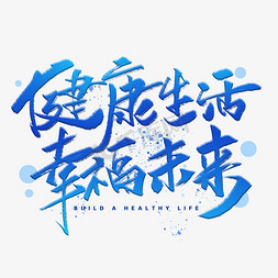 健康生活幸福未来手写字体