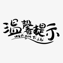 考勤提示免抠艺术字图片_温馨提示促销提示