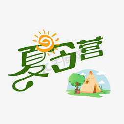 夏令营艺术字