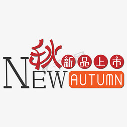 秋autumn免抠艺术字图片_秋季新品上市艺术字