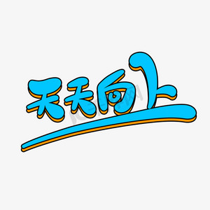 天天向上卡通字