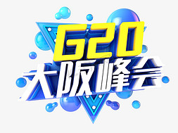 G20大阪峰会节日活动主题