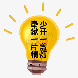 能源环保logo免抠艺术字图片_少开一盏灯奉献一片情