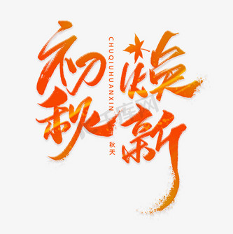 秋上新字体图片_秋上新字体设计图片素材大全-千库网