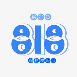 818发烧节免抠艺术字图片_818发烧节