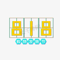 818发烧节免抠艺术字图片_818发烧节