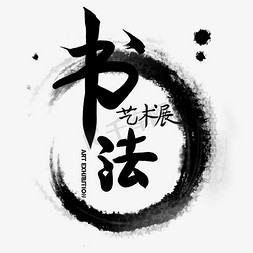 书画字ps艺术字体-书画字ps字体设计效果-千库网