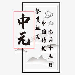 中元节png免抠艺术字图片_中元节艺术字