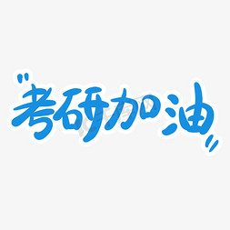 考研加油字体创意设计矢量图