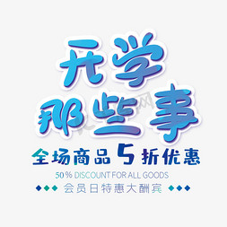 开学那些事创意字