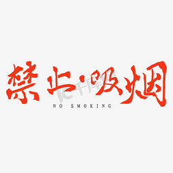 禁止吸烟健康免抠艺术字图片_禁止吸烟手写标语
