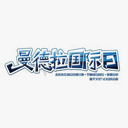 曼德拉国际日创意字体