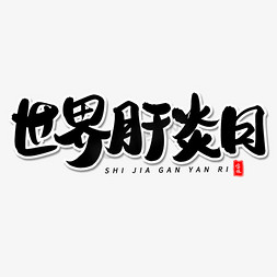 雾化治疗免抠艺术字图片_世界肝炎日毛笔字体