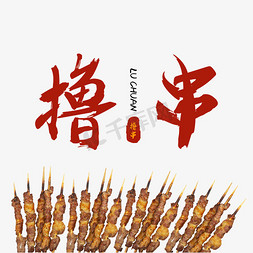 烤串免抠艺术字图片_夏季美食撸串