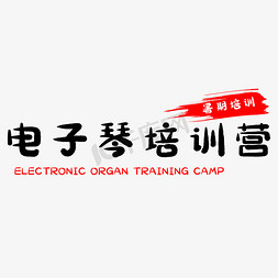 电子琴培训营