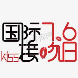 7月6日免抠艺术字图片_7.6国际接吻日KISS