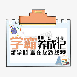 创意学霸养成记