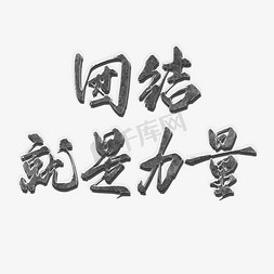 团体剪影免抠艺术字图片_团结就是力量立体字