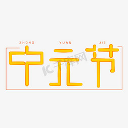 中元节字体创意设计矢量图