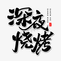 烧烤盛宴免抠艺术字图片_深夜烧烤毛笔字体