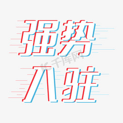 抖音抖音字体免抠艺术字图片_强势入驻抖音风