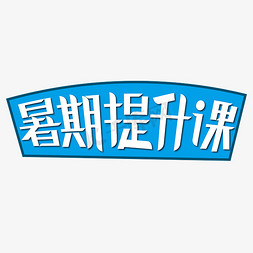 小改进大提升免抠艺术字图片_暑期提升课简约