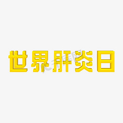 世界肝炎日7.28七月小节日