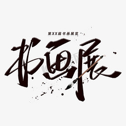 书画展手写字体