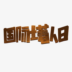 人日免抠艺术字图片_国际土著人日创意手绘字体设计艺术字