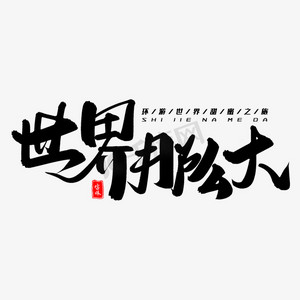 世界那么大毛笔字体