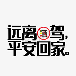 欢淫回家免抠艺术字图片_远离酒驾平安回家