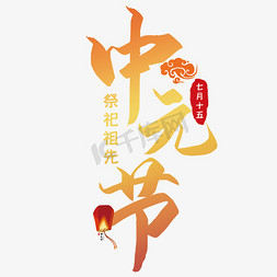 祖先图免抠艺术字图片_中元节艺术字
