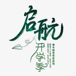 助梦启航免抠艺术字图片_启航开学季艺术字