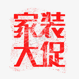 家装大促破碎效果艺术字